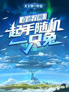 奇迹召唤：起手随机一只兔