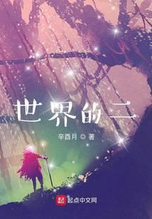 世界的二