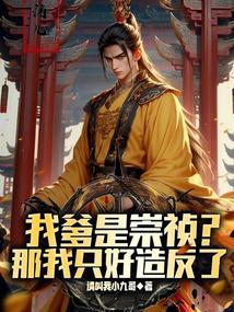 家父崇祯帝，请陛下称万岁！