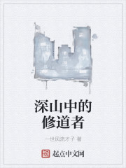 深山中的修道者