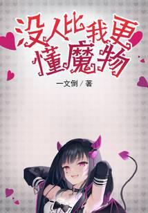 没人比我更懂魔物