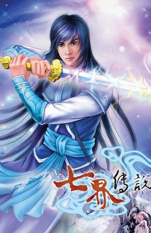 七界传说